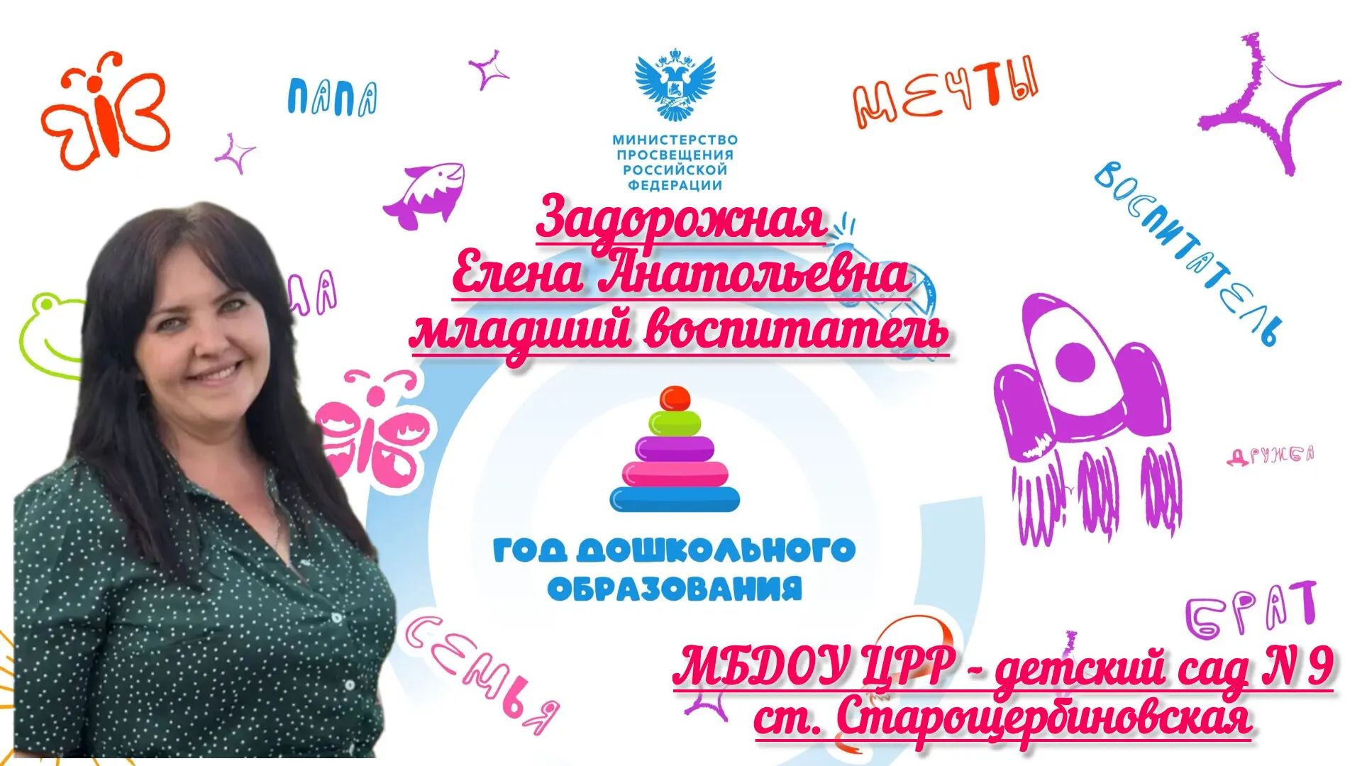 🌸🌿Представляем вам нашего младшего воспитателя — Задорожную Елену Анатольевну!🌿🌸