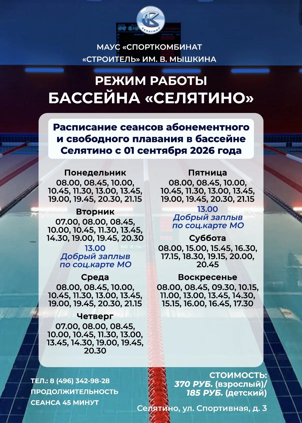 🌊 Расписание сеансов абонементного и свободного плавания