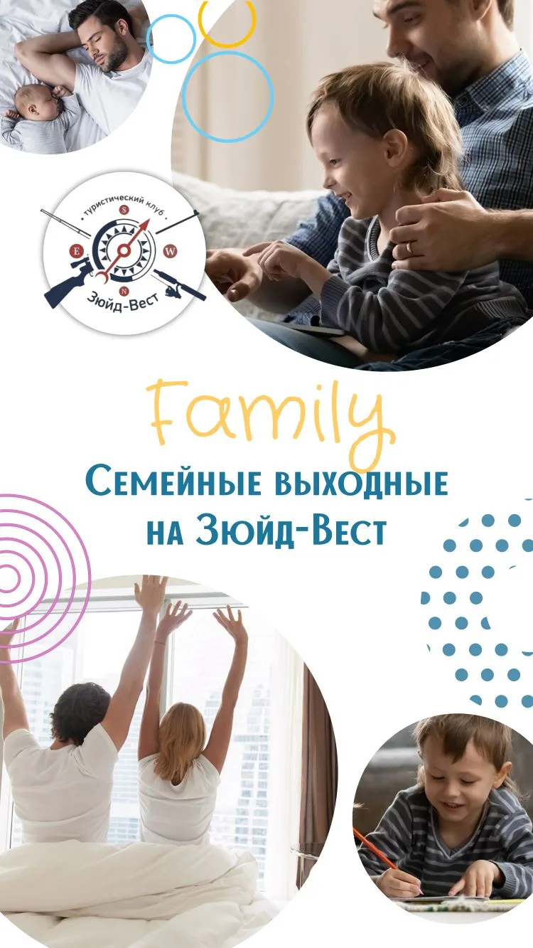 Идеальные выходные выглядят так... 👇

Семейный пакет на базе «Зюйд-Вест» — это когда папа на рыбалк