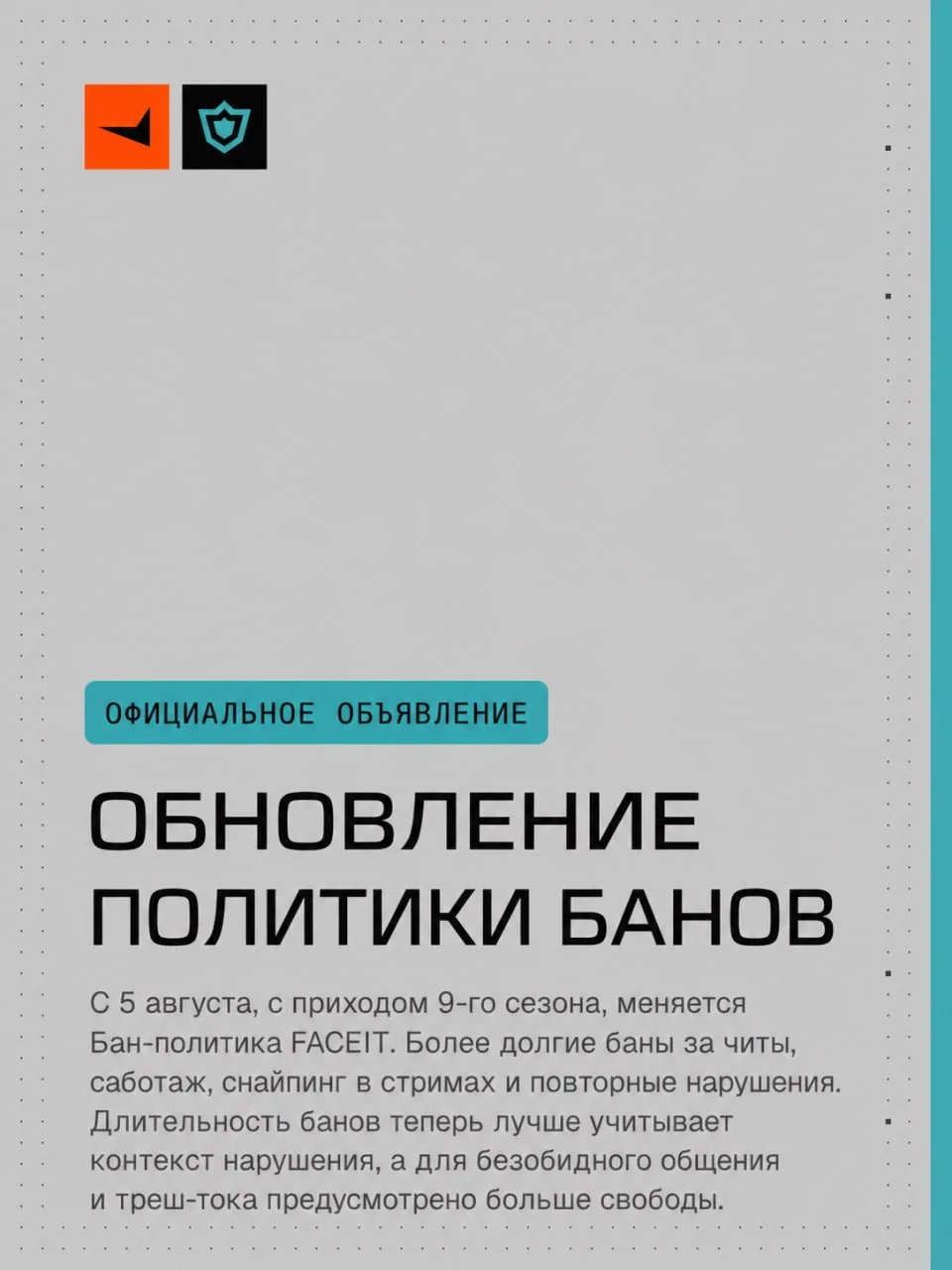 🏆 FACEIT УЖЕСТОЧИТ БАНЫ С 9 СЕЗОНА — за читы можно улететь сразу на 5 лет.

Как изменятся сроки бло