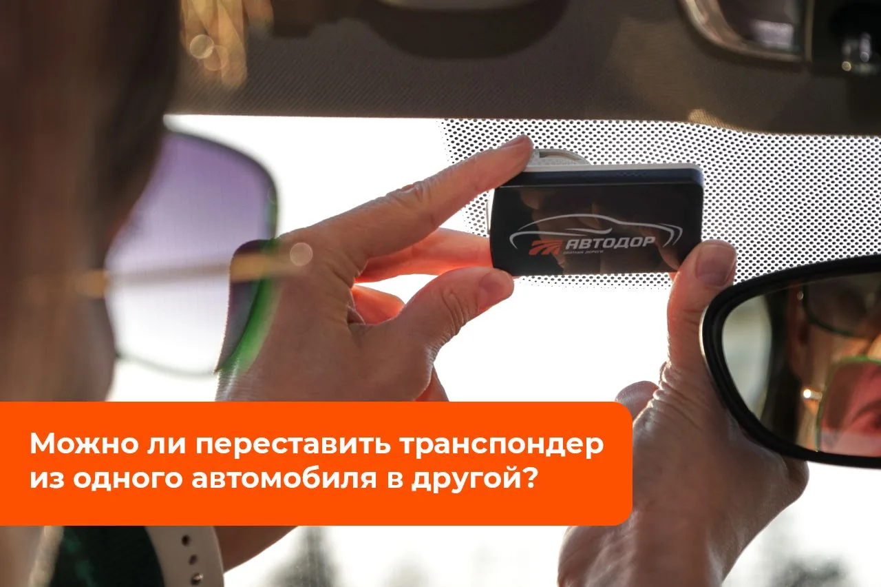 Можно ли использовать один транспондер в разных автомобилях? Конечно!

Транспондер не привязан к кон