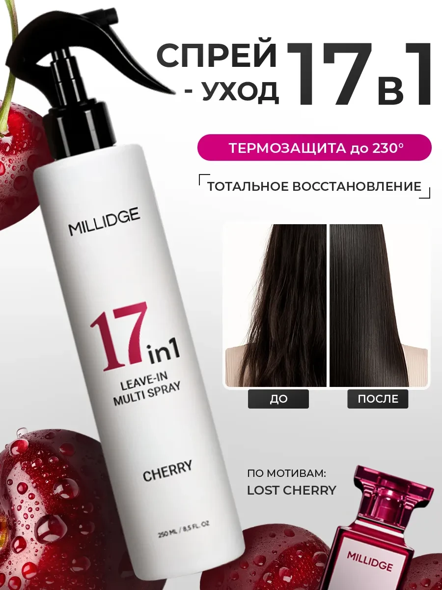 ⚡️ Спрей для волос 17 в 1 парфюмированный, MILLIDGE
