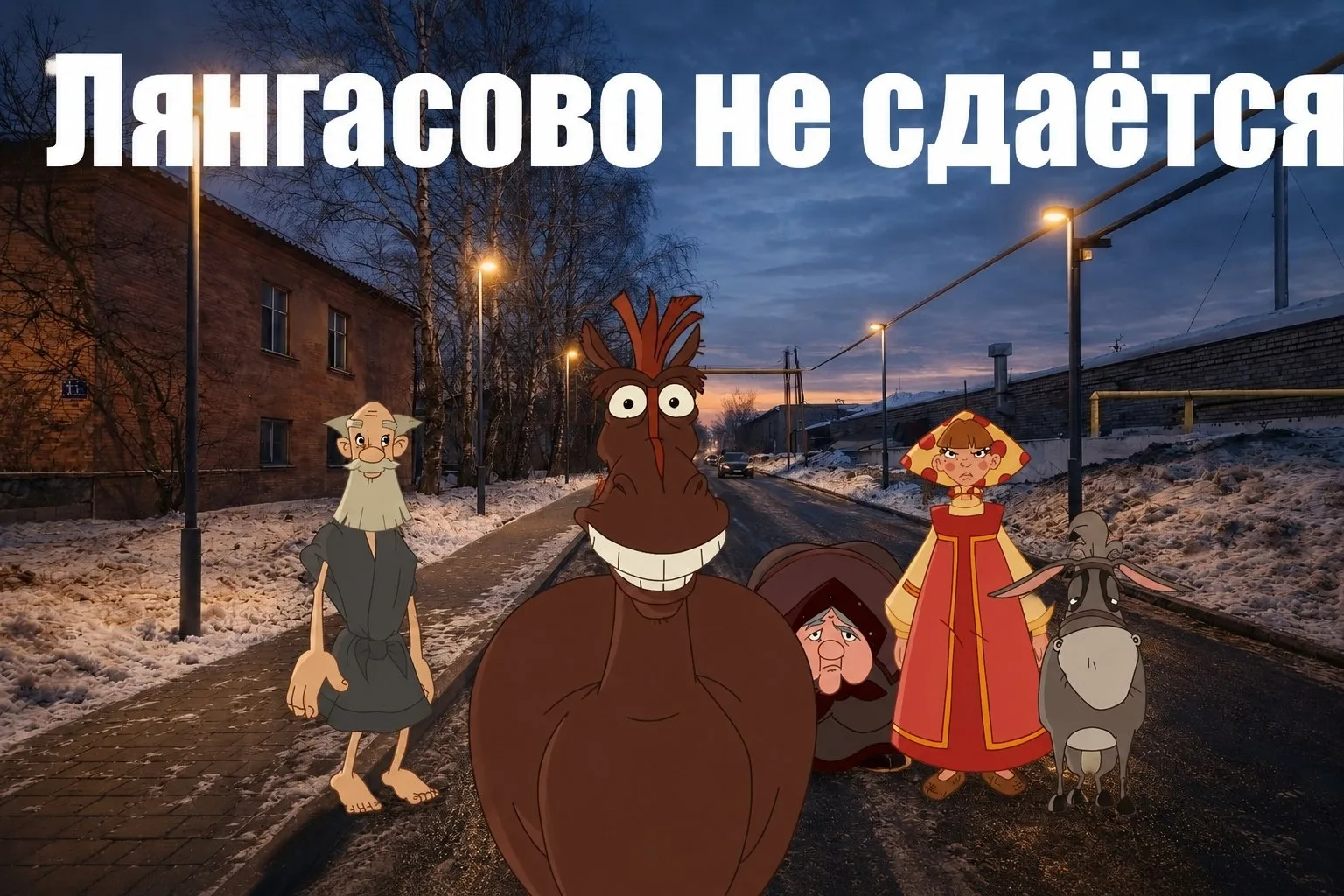 А мы продолжаем голосовать за благоустройство улицы Лесной в 2027 году😃