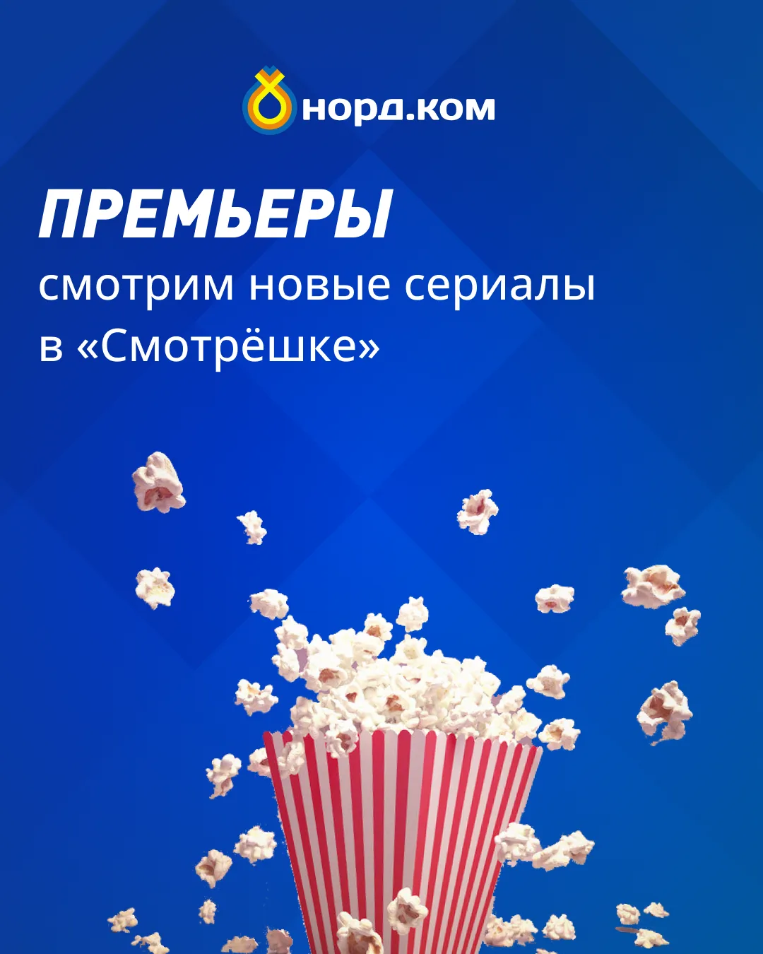 🍿 Любители сериалов, общий сбор!

В «Смотрёшке» — сразу несколько премьер и, кажется, планы на ближ