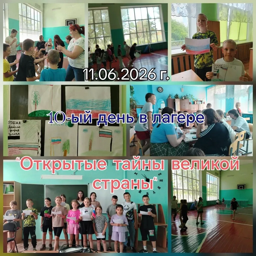 День десятый в летнем лагере "Солнышко 🌞": "Открытые тайны великой страны"
Сегодня был тематический