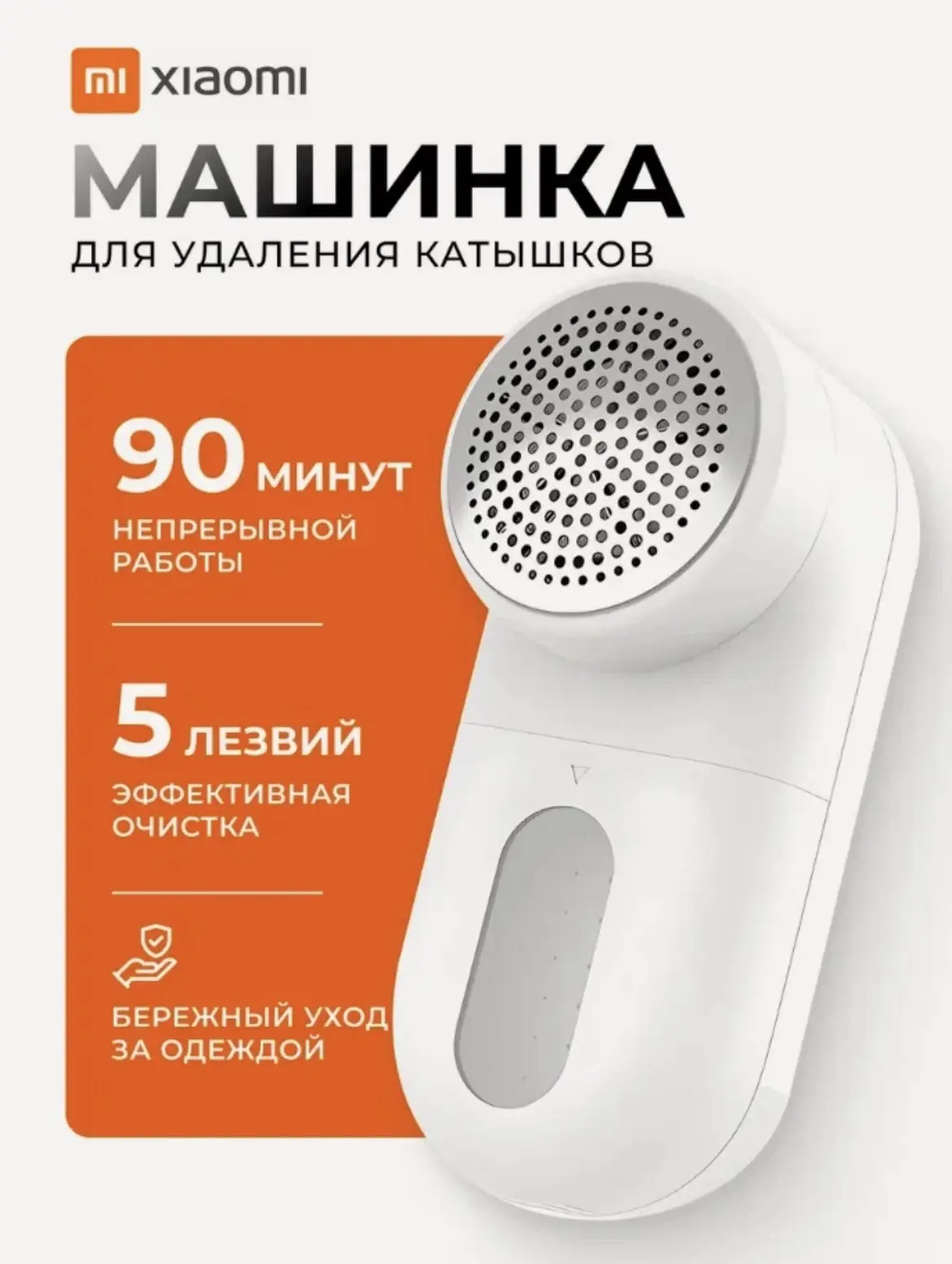 Машина для удаления катышек Xiaomi 

https://market.yandex.ru/cc/AVKwLW

БЮДЖЕТный ЛЮКС