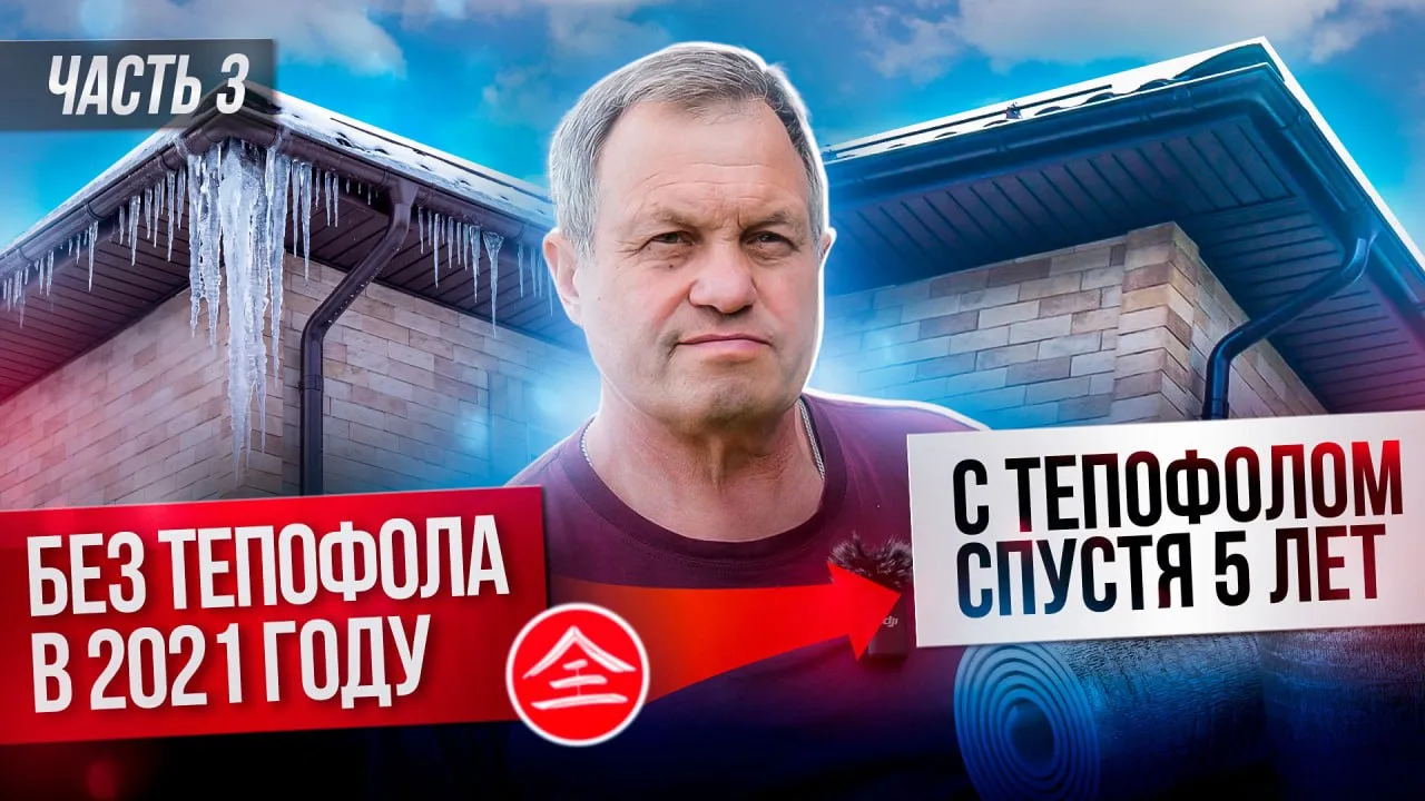 Спросили у хозяина, который утеплил дом Тепофолом в 2021 году:
"Всё ли устраивает вас в утеплении до
