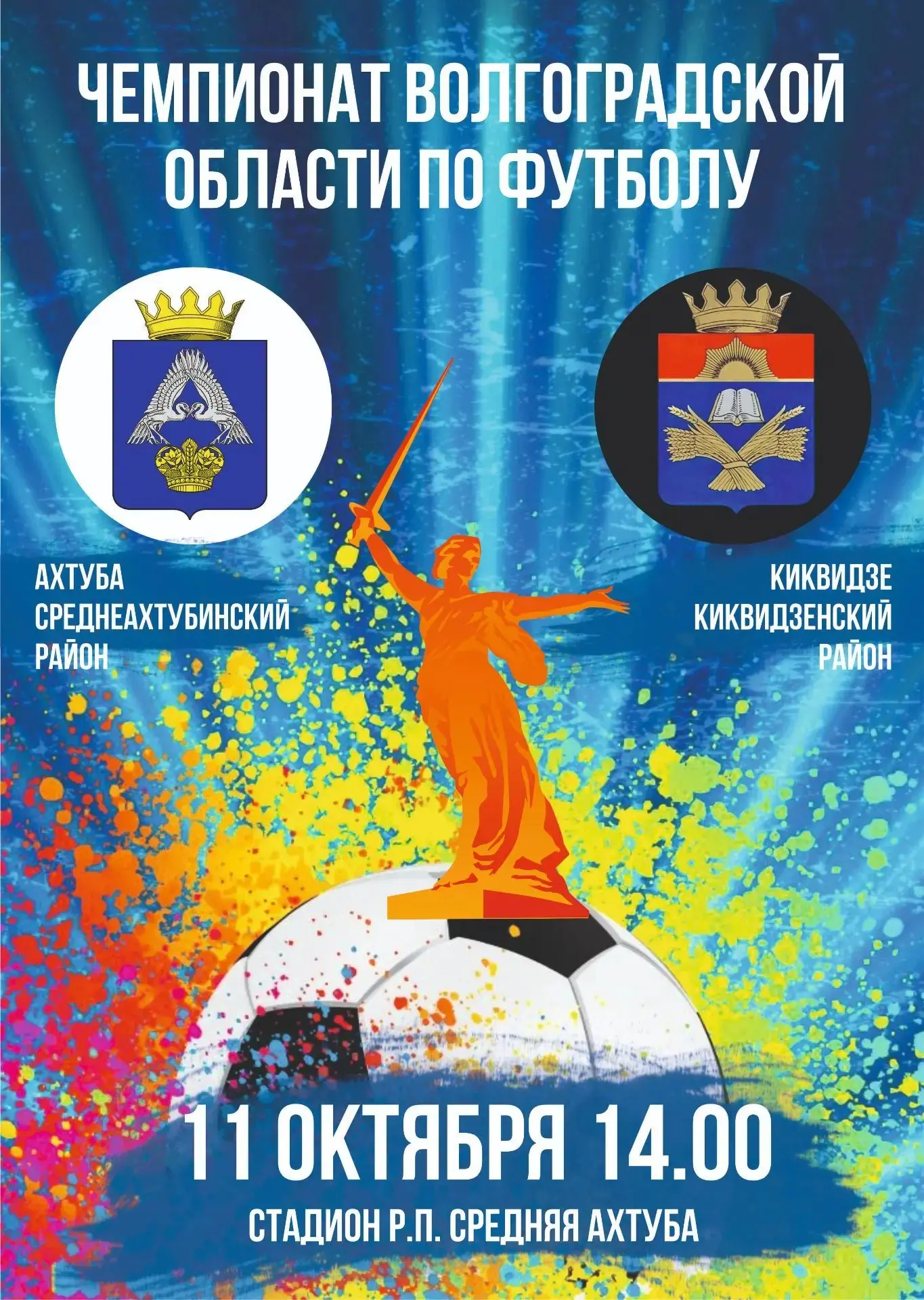 🏟11 октября в 14:00 на стадионе р. п. Средняя Ахтуба состоится матч Чемпионата Волгогр...