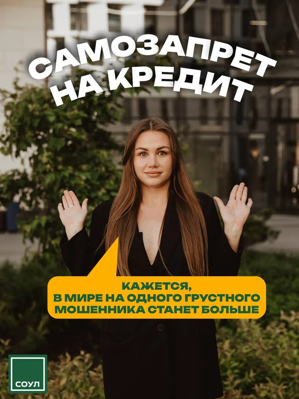 Самозапрет на кредит!
