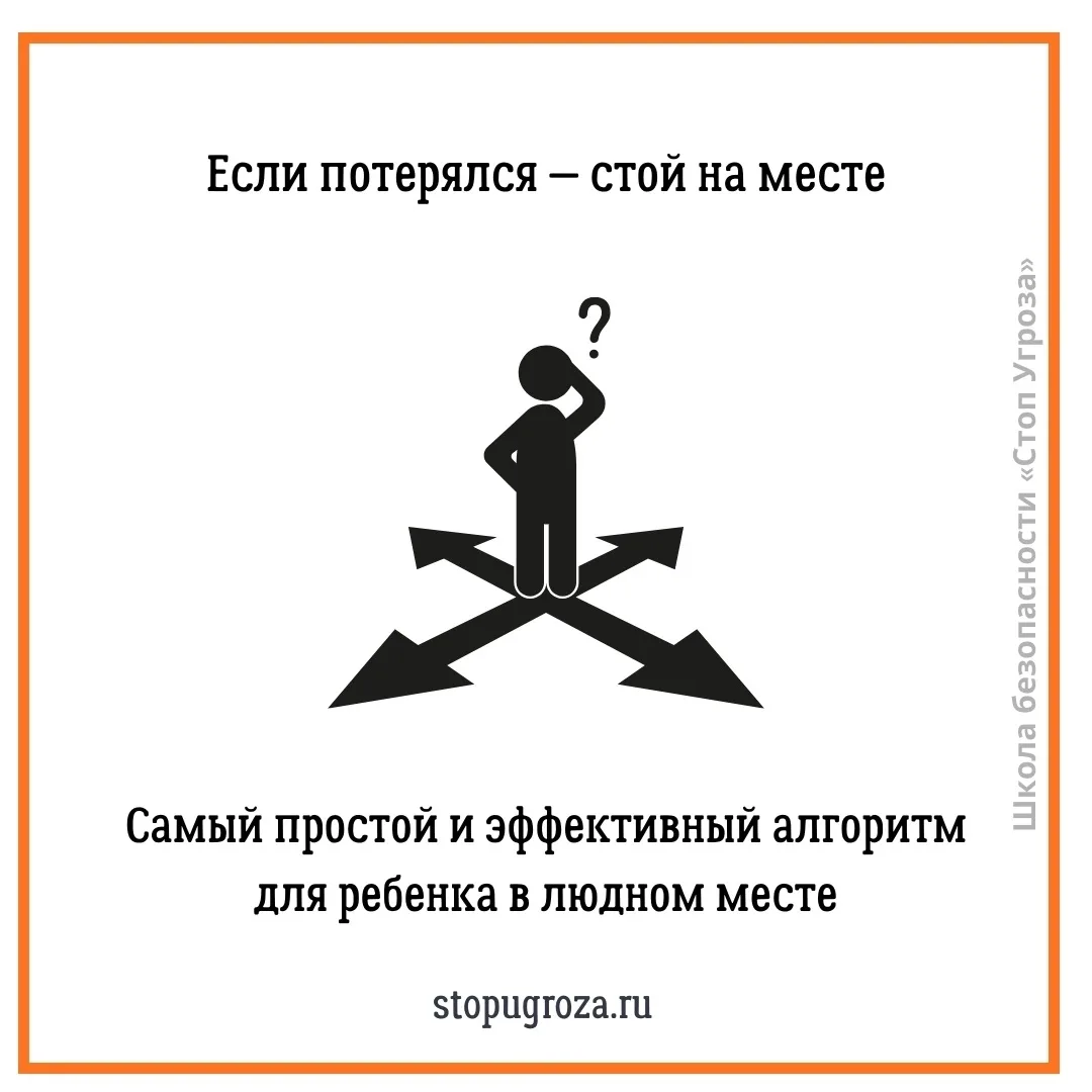 «Если потерялся — стой на месте!». Чем проще правило, тем лучше его запомнит маленький ребёнок.

Что