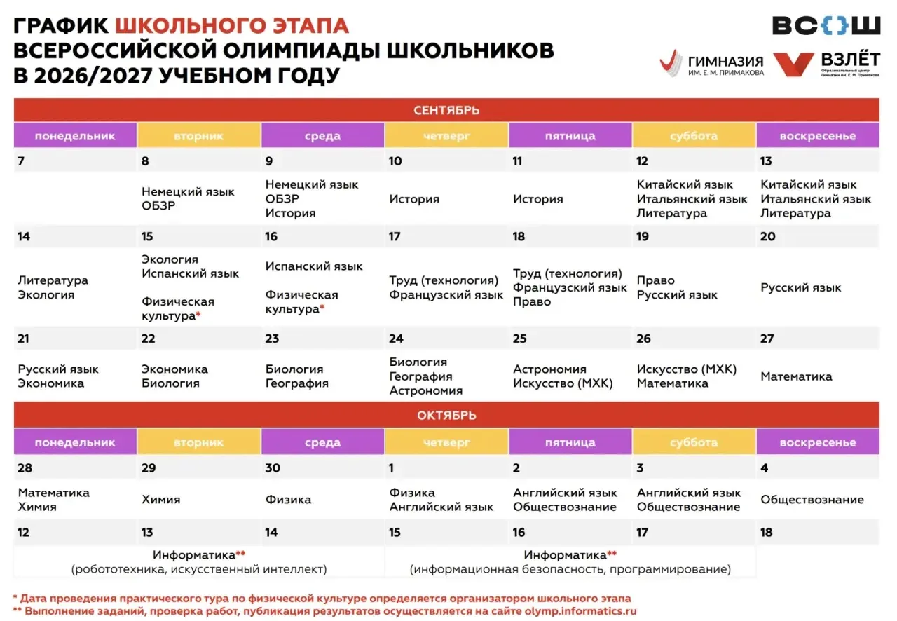 С 8 сентября стартует школьный этап Всероссийской олимпиады школьников!