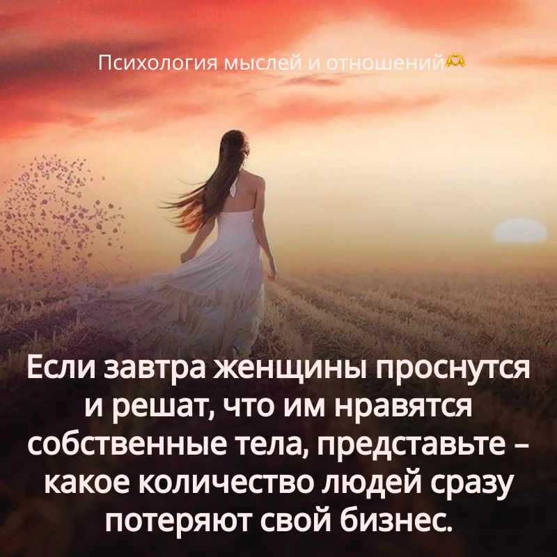 Знаешь, как много я потратила денег на кремы, диеты, процедуры, маски, сыворотки. Думал...