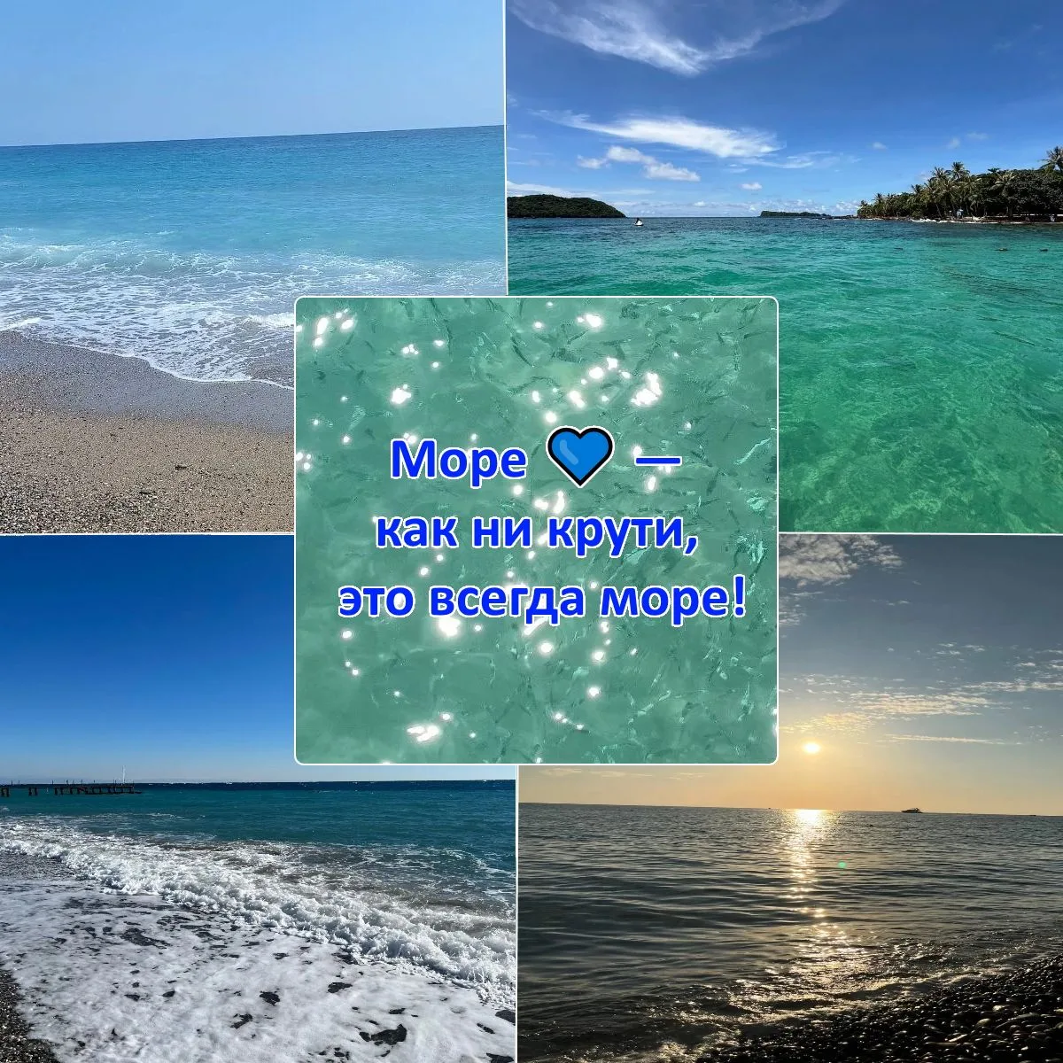 🌊 Слышите? Это море зовёт вас двоих!