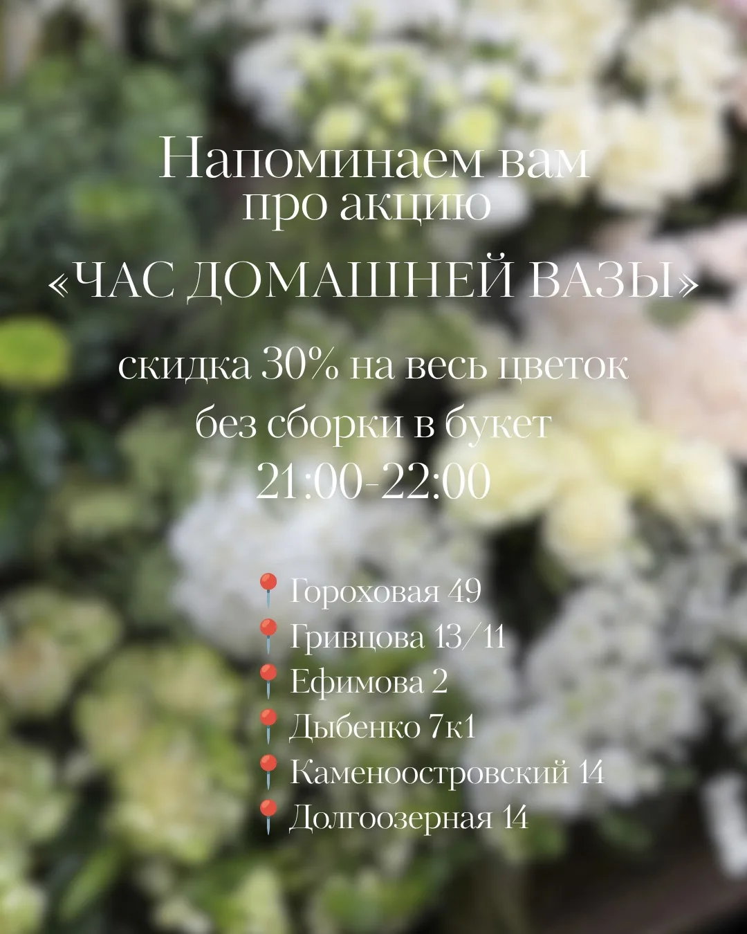 Один из наших секретиков: каждый день в каждом из наших салонов действует акция Час Дом...