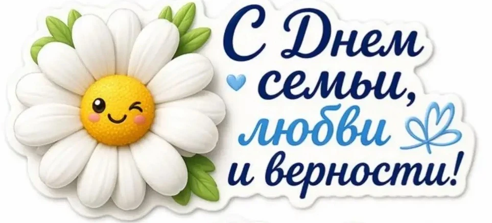 ☀️ С Днём семьи, любви и верности!