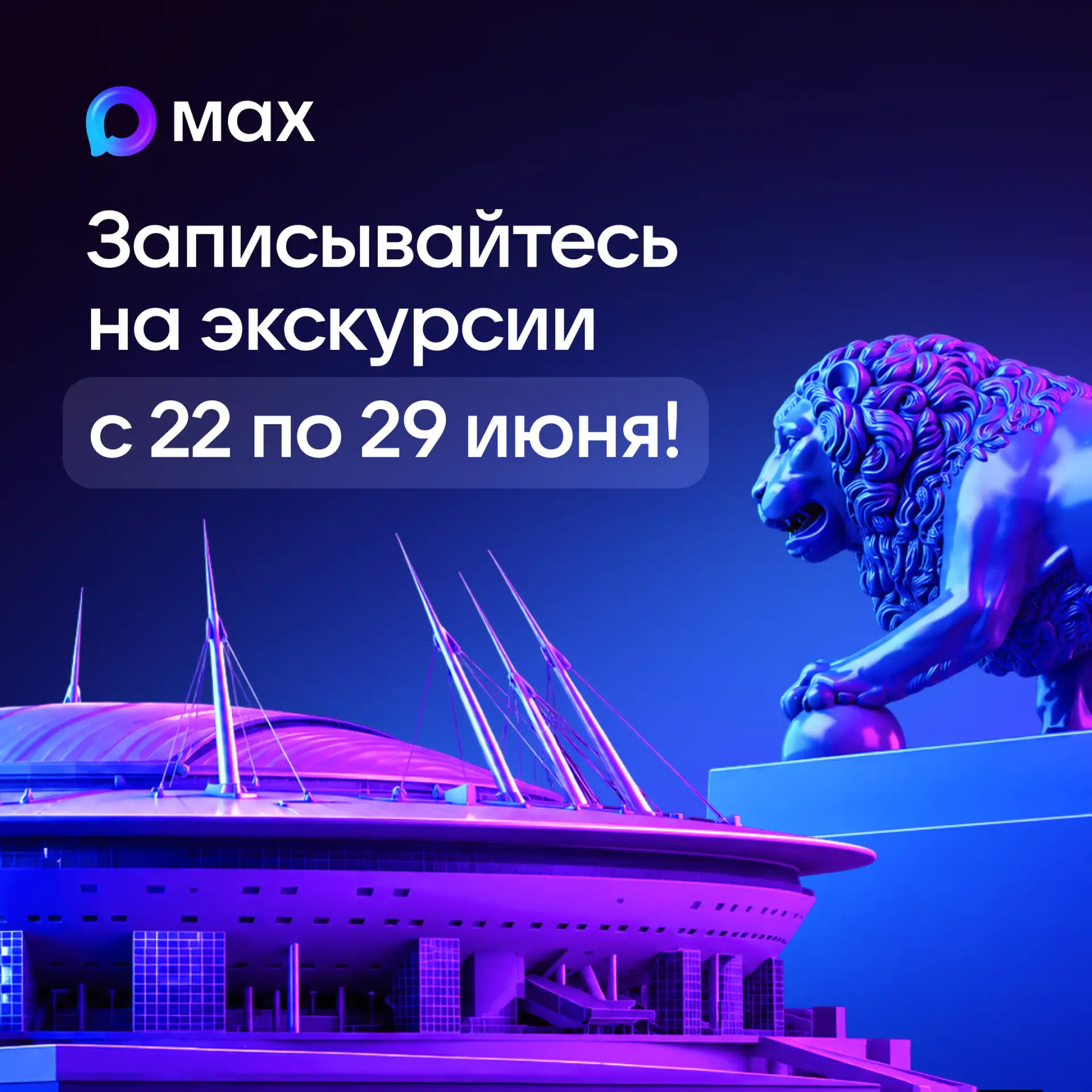 Открываем регистрацию на экскурсии с 22 по 29 июня!