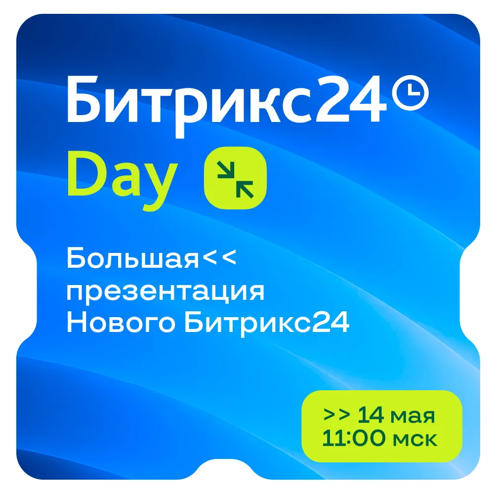 Новый Битрикс24 — большая презентация новинок 14 мая 🔥🔥🔥