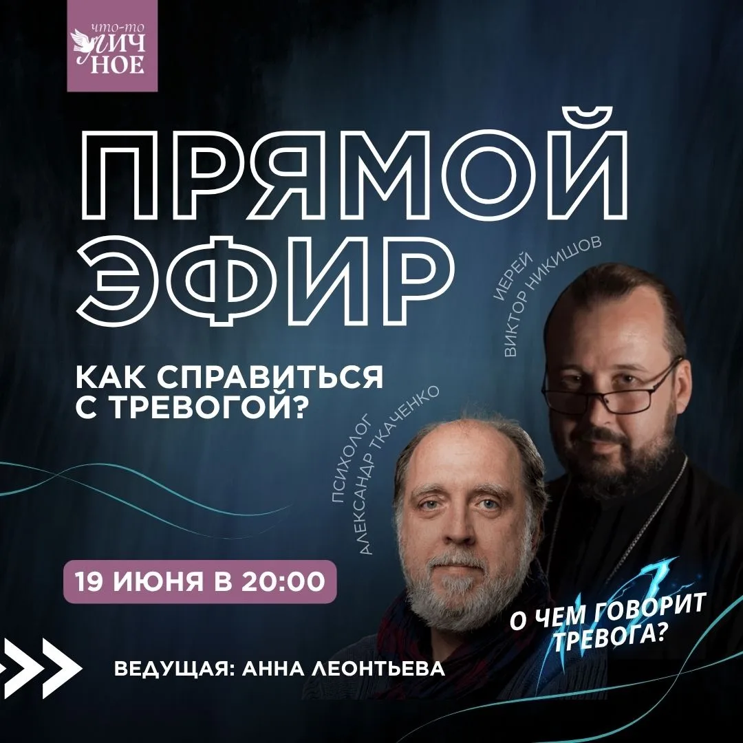 Как справиться с тревогой?

🎥 Сегодня, 19 июня, в 20:00 —  прямой эфир на странице «Что-то личное» 