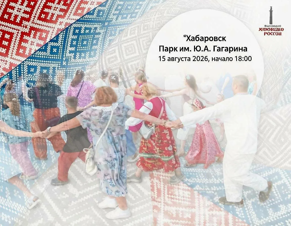«Хоровод единства народов России» закружит жителей краевой столицы
 
15 августа в разных городах наш