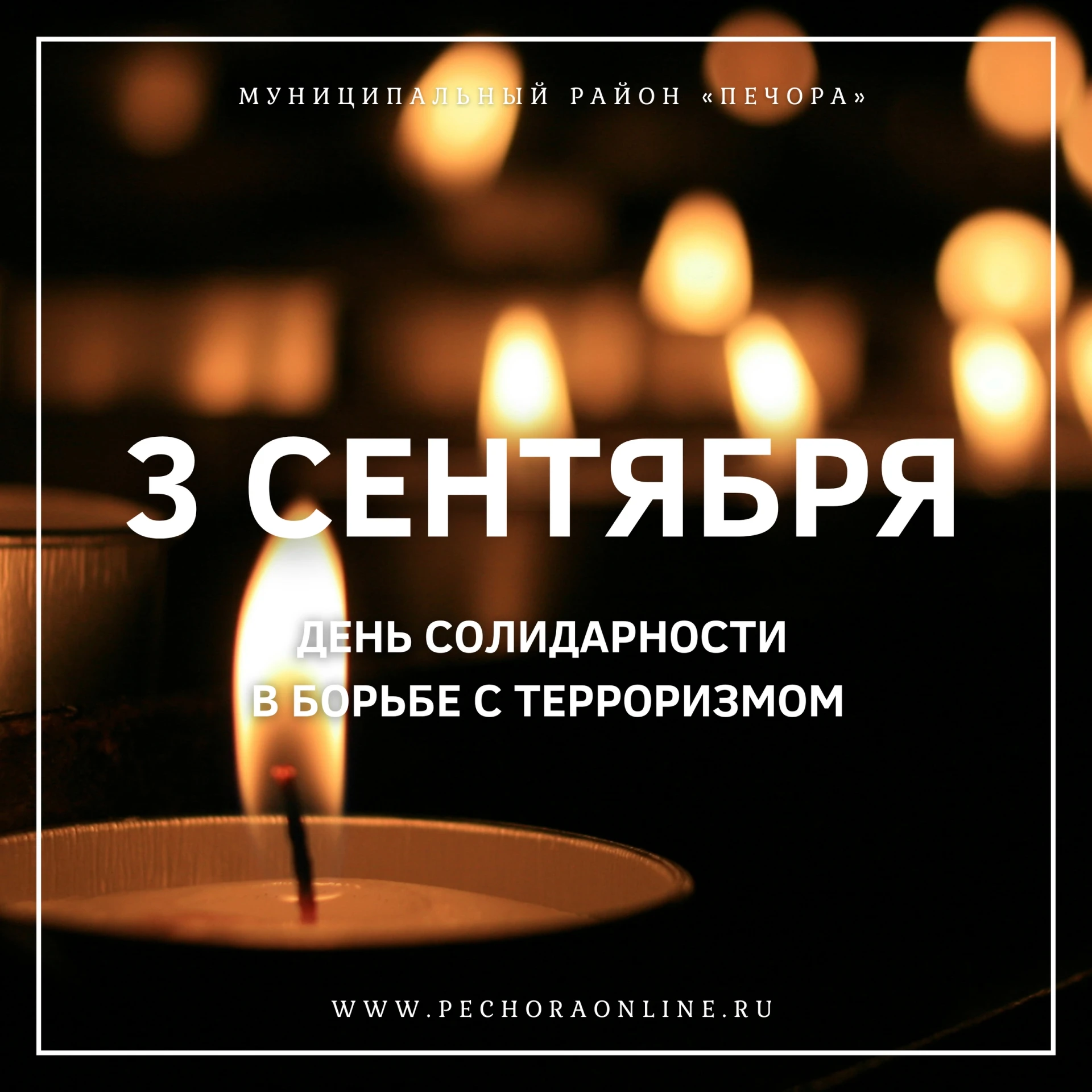 3 сентября – День солидарности в борьбе с терроризмом