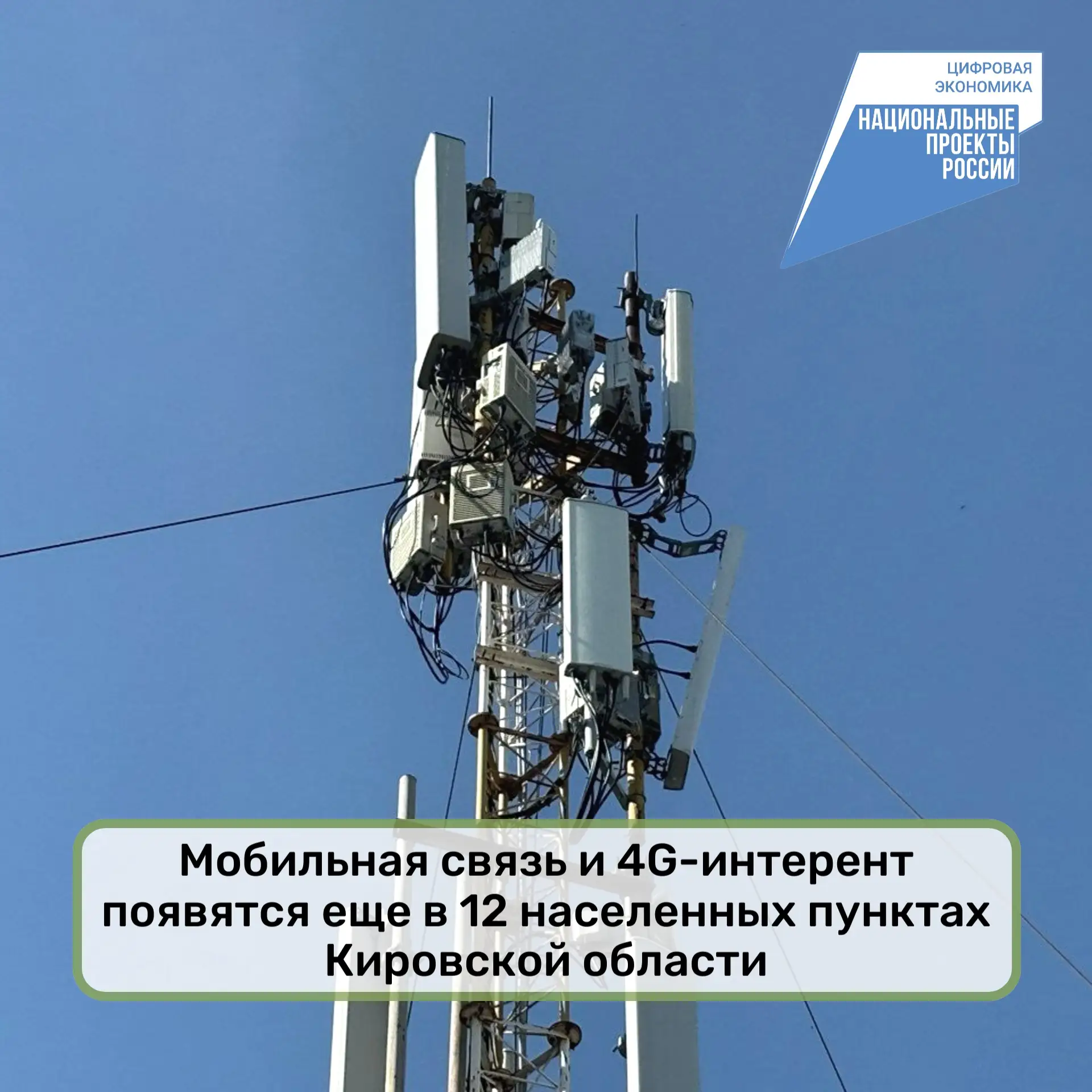 ⚡Мобильная связь и 4G-интерент появятся еще в 12 населенных пунктах Кировской области

Министерство 