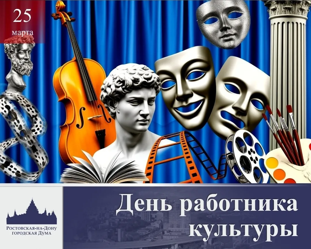 Уважаемые работники культуры города Ростова-на-Дону! Дорогие ветераны отрасли!