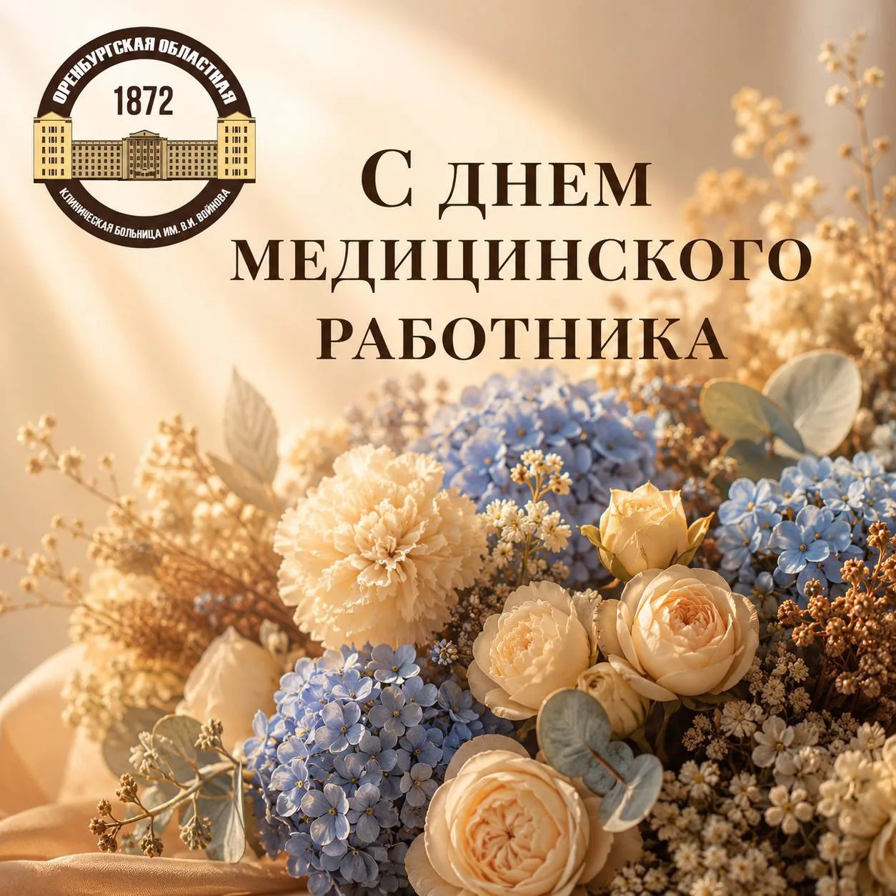Уважаемые коллеги, ветераны здравоохранения и все, кто посвятил себя медицине!💐💐💐

В этом году мы