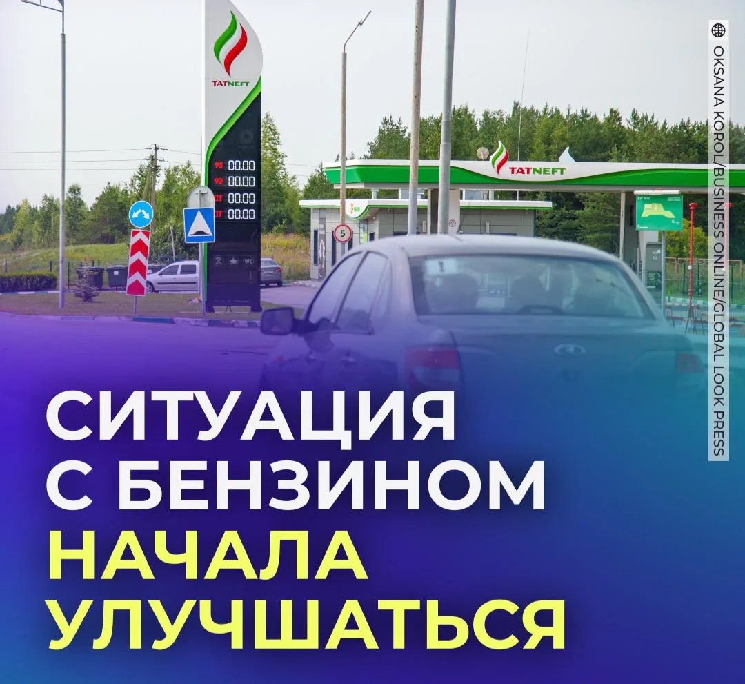 ⛽️ В России заявили об улучшении ситуации с бензином.
