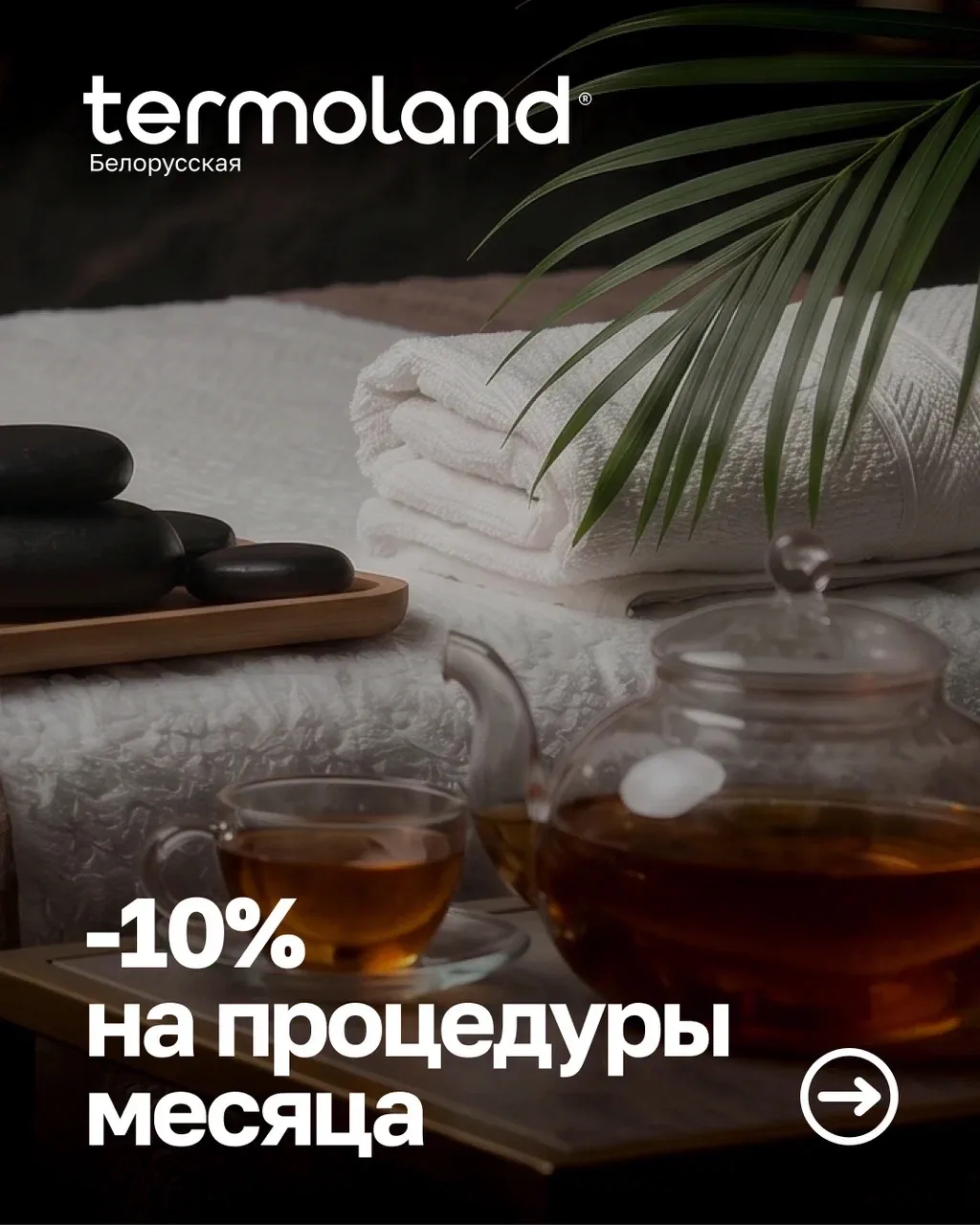 СКИДКA на процедуры месяца в Termoland Белорусская 🌿