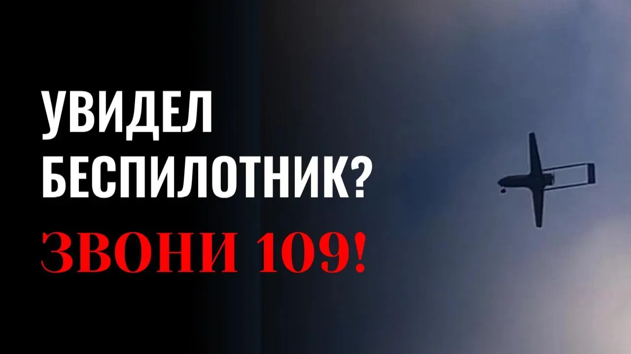 Увидел беспилотник — звони 109!