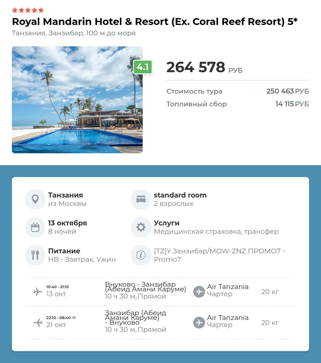 Royal mandarin hotel & resort (ex. coral reef resort) 5⭐️Танзания, Занзибар, из Москвы