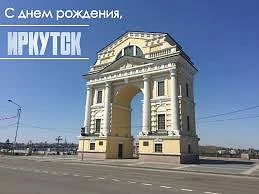 Дорогие жители нашего замечательного города!

Сегодня мы отмечаем особенный день — День города Иркут