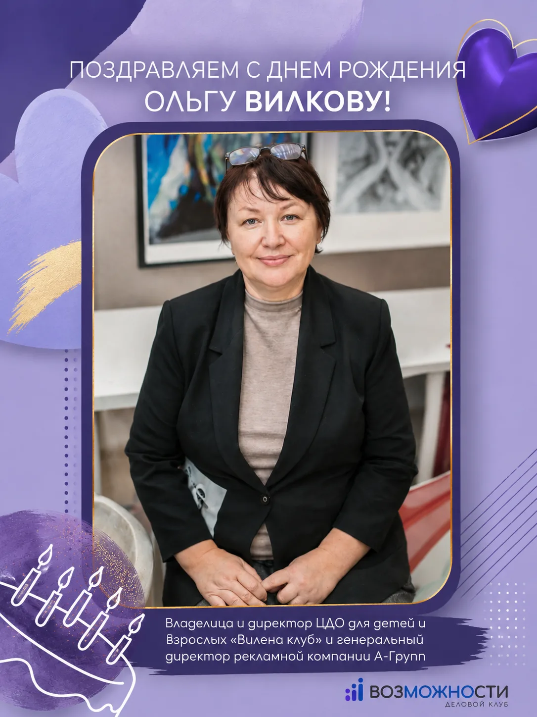 Поздравляем с Днем рождения советника нашего клуба, владелицу и директора ЦДО для детей...
