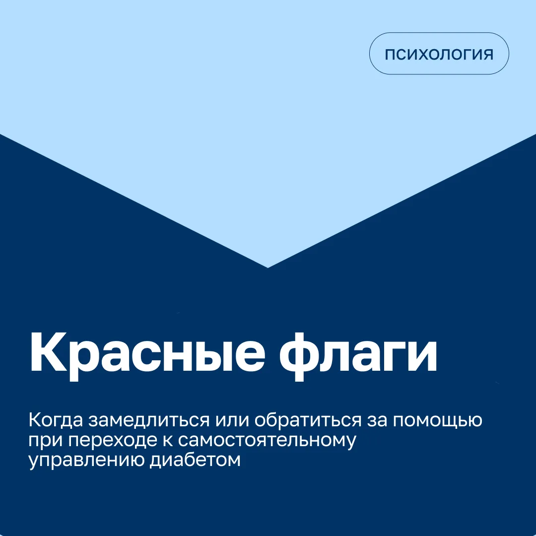 Технологии как инструмент перехода к самостоятельному управлению диабетом