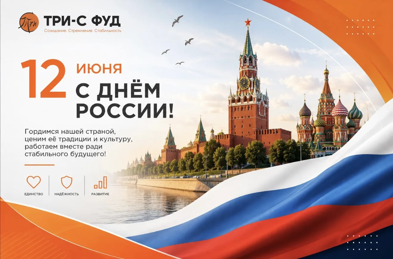 🇷🇺 С Днём России!

12 июня — день, который напоминает о ценности единства, ответственности и созид