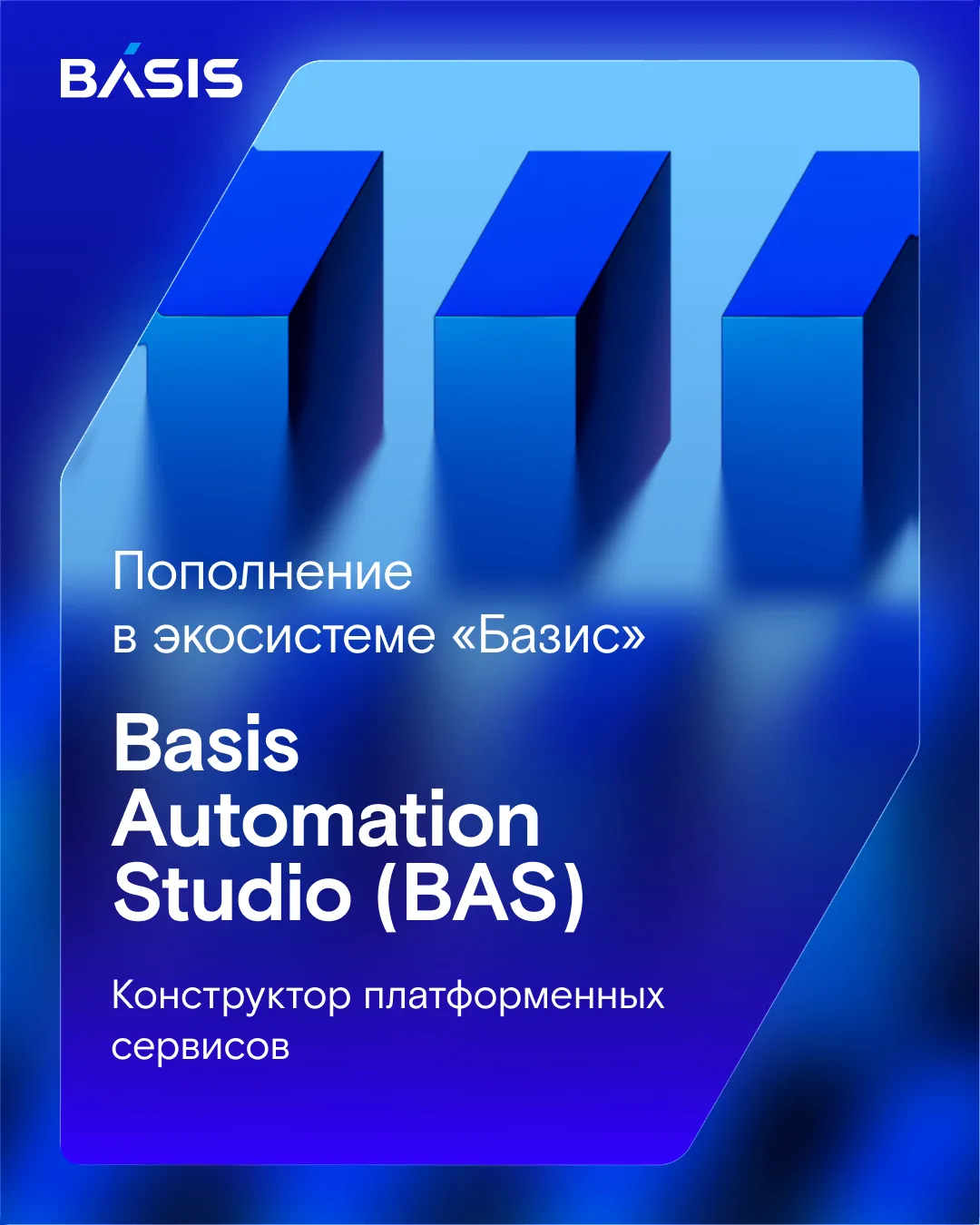⚡️ Мы создали конструктор платформенных сервисов. Знакомьтесь, Basis Automation Studio,...