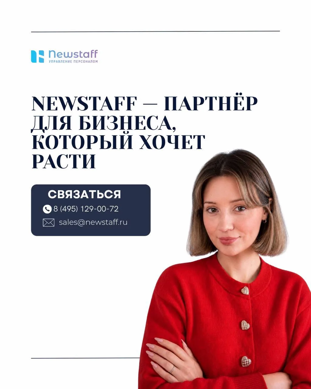 Newstaff — партнёр для бизнеса, который хочет расти ↗️ 

Рост компании невозможен без сильной команд