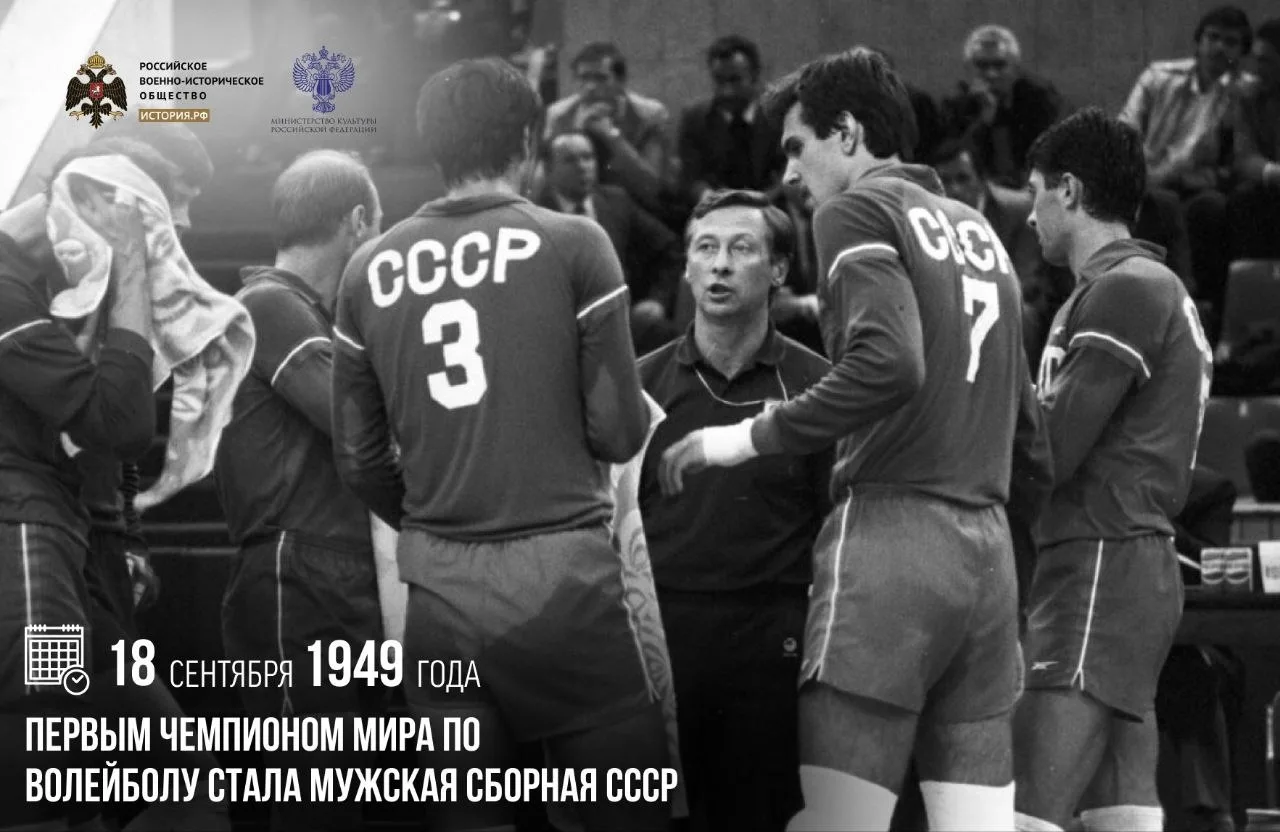18 сентября 1949 года первым чемпионом мира по волейболу стала мужская сборная СССР