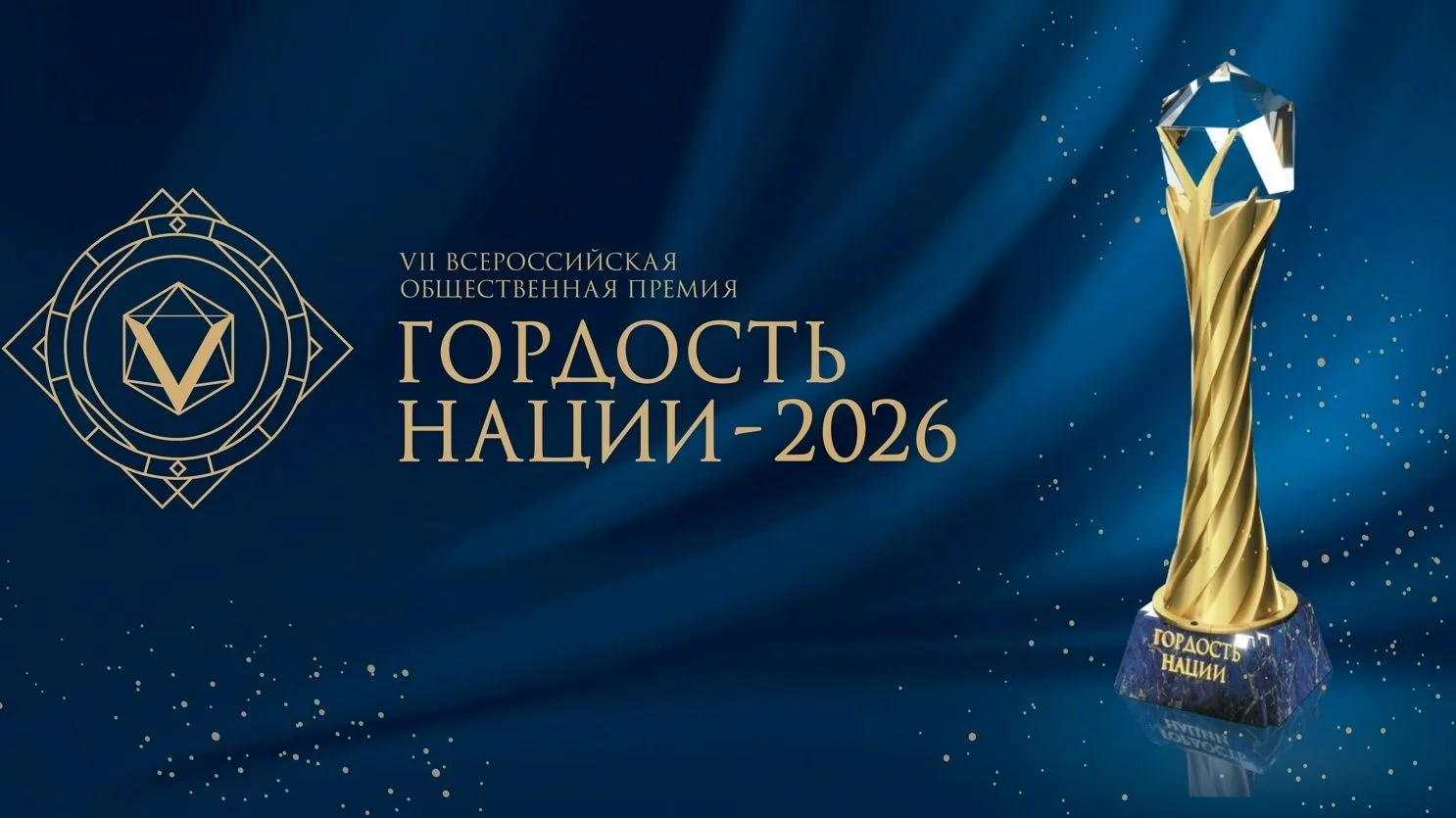 🏆 ВНИМАНИЕ! СТАРТ ПРИЁМА ЗАЯВОК НА ПРЕМИЮ «ГОРДОСТЬ НАЦИИ – 2026»! 🇷🇺
Друзья! В соответствии с Ук