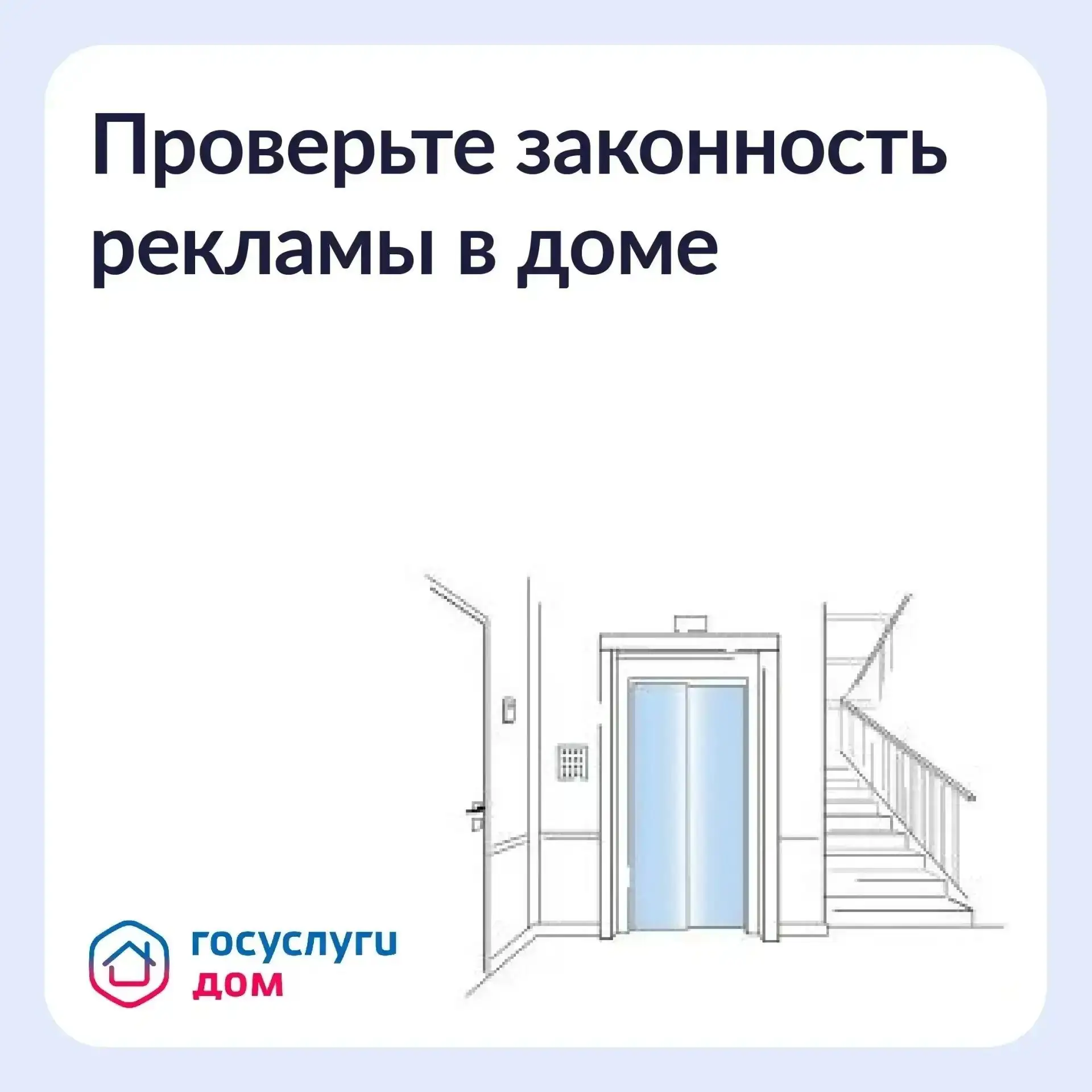 🏢 Как понять, законно ли размещена реклама в подъезде и на фасаде.