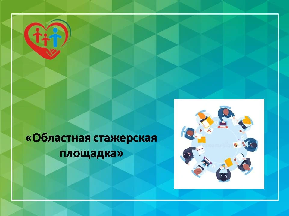 "Областная стажерская площадка"

С 16 по 18 июня  в АУ СОН ТО «СРЦН с. Омутинское» прошла областная 