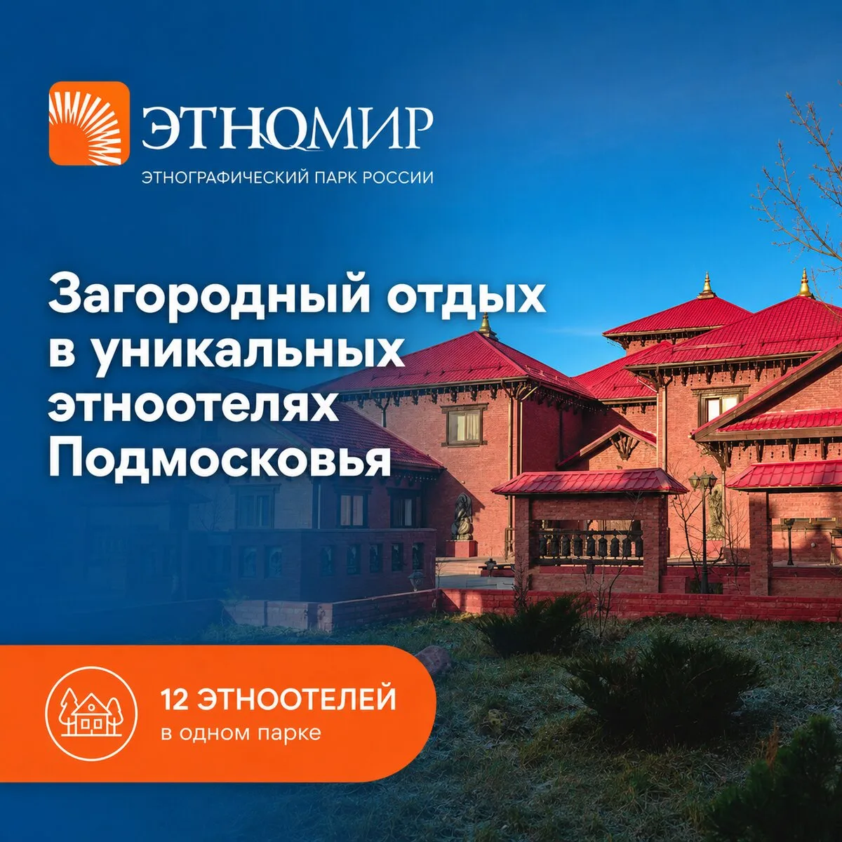 Скидки до 20 % на этноотели парка «Этномир»