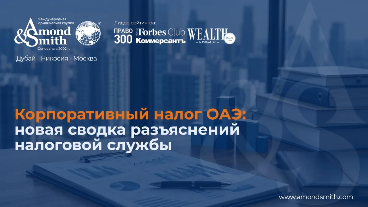 📖 Корпоративный налог ОАЭ: новая сводка разъяснений налоговой службы