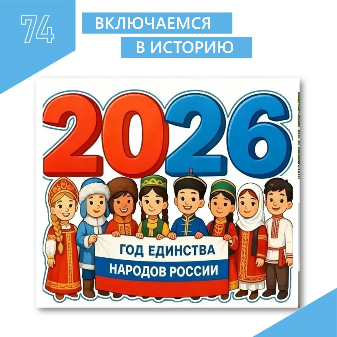 2026 - год единства народов!