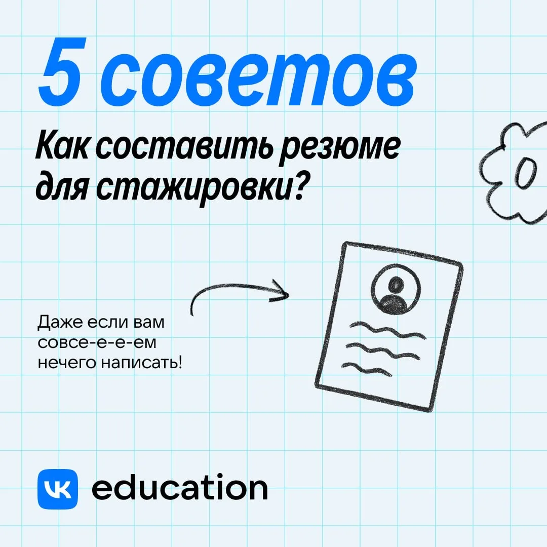 5 советов, которые превратят ваше резюме из пустого листа в убедительную заявку на стажировку.   1️⃣