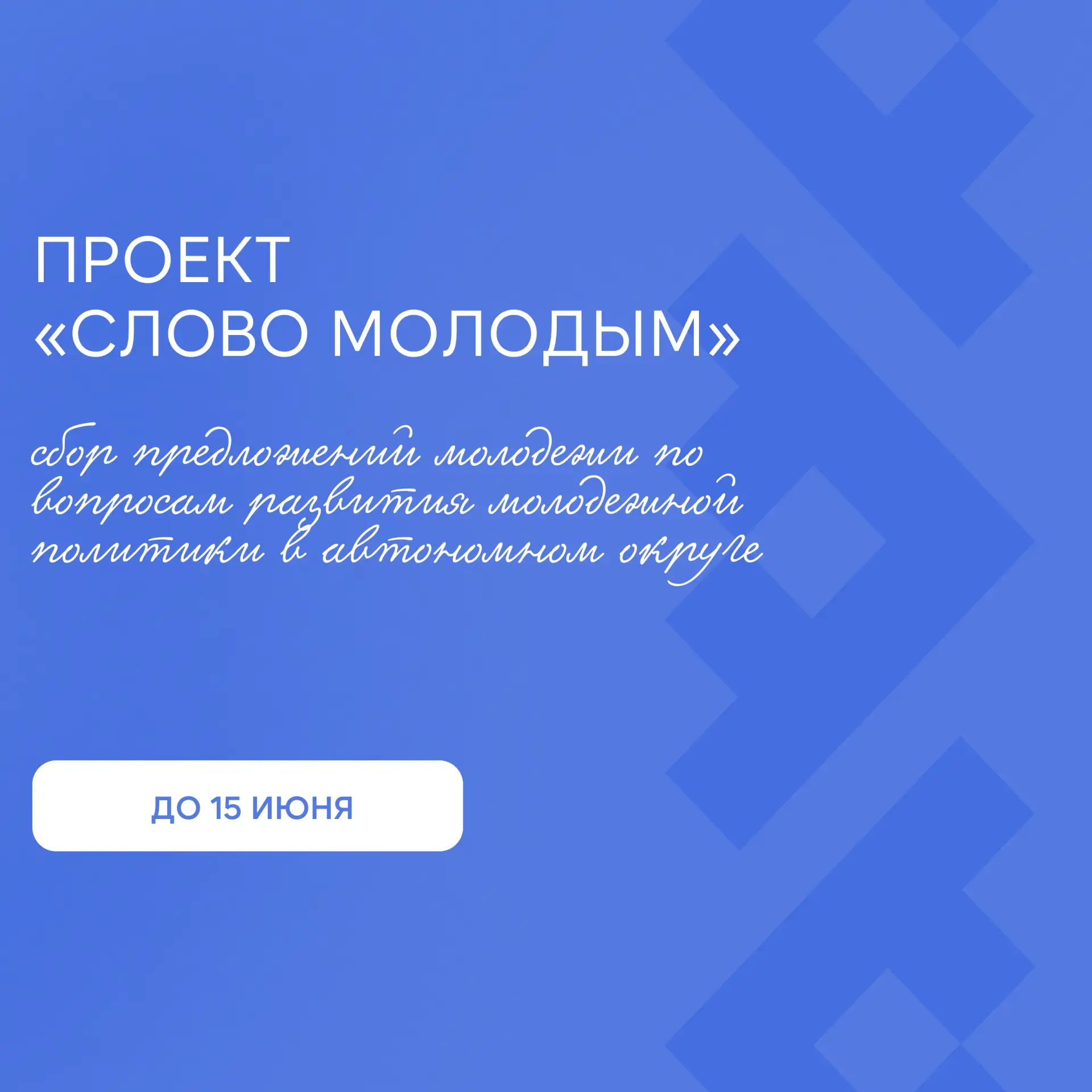 🔥 Твой голос может изменить Югру! Проект «Слово молодым» уже на Госуслугах

Департамент молодежной 