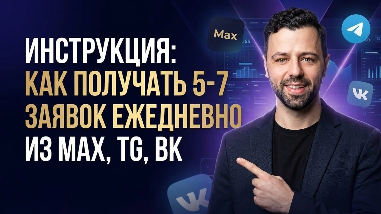 Бесплатный курс-инструкция: получайте до 5–7 заявок ежедневно из MAX, TG и ВК 🔥

Можно месяцами сни