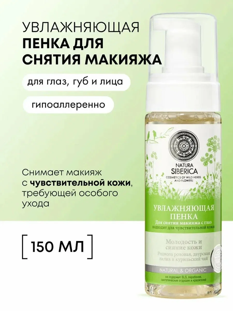 🌿 Natura Siberica, пенка для снятия макияжа, 150 мл. Для чувствительной кожи. Мягко и ...