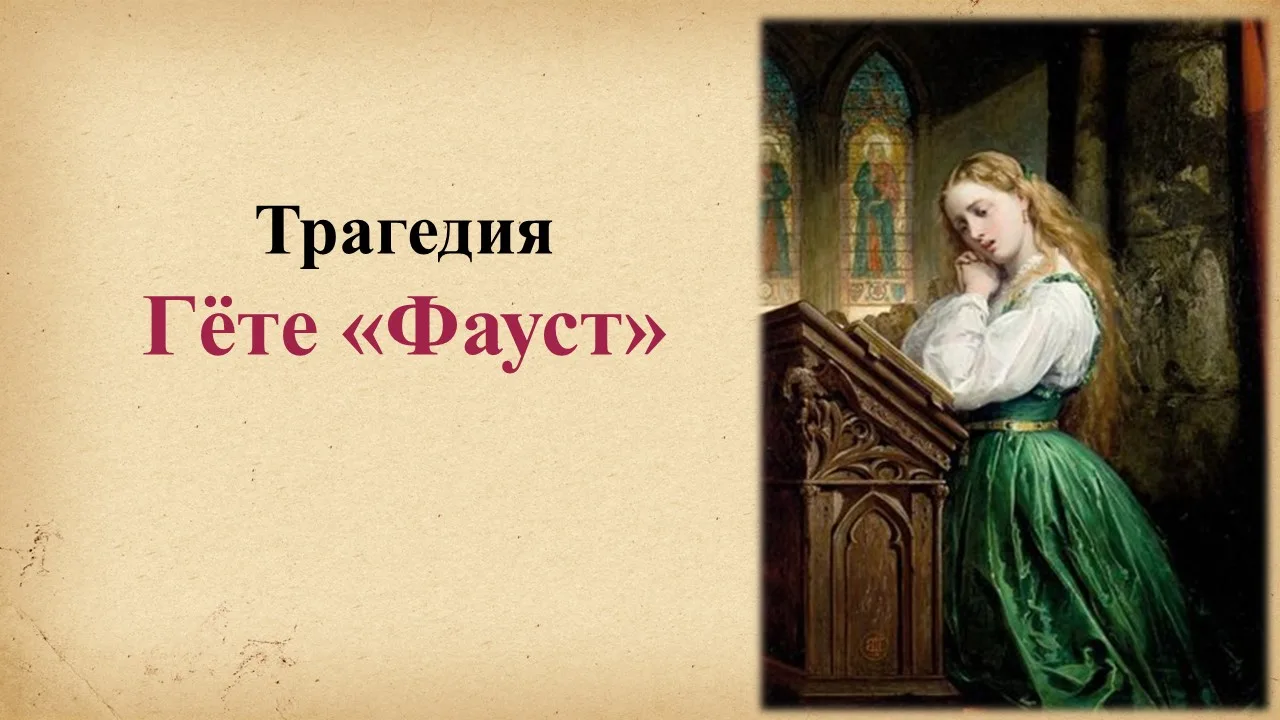 Примеры заданий для учеников по роману Гёте «Фауст», которые помогают не просто усвоить...