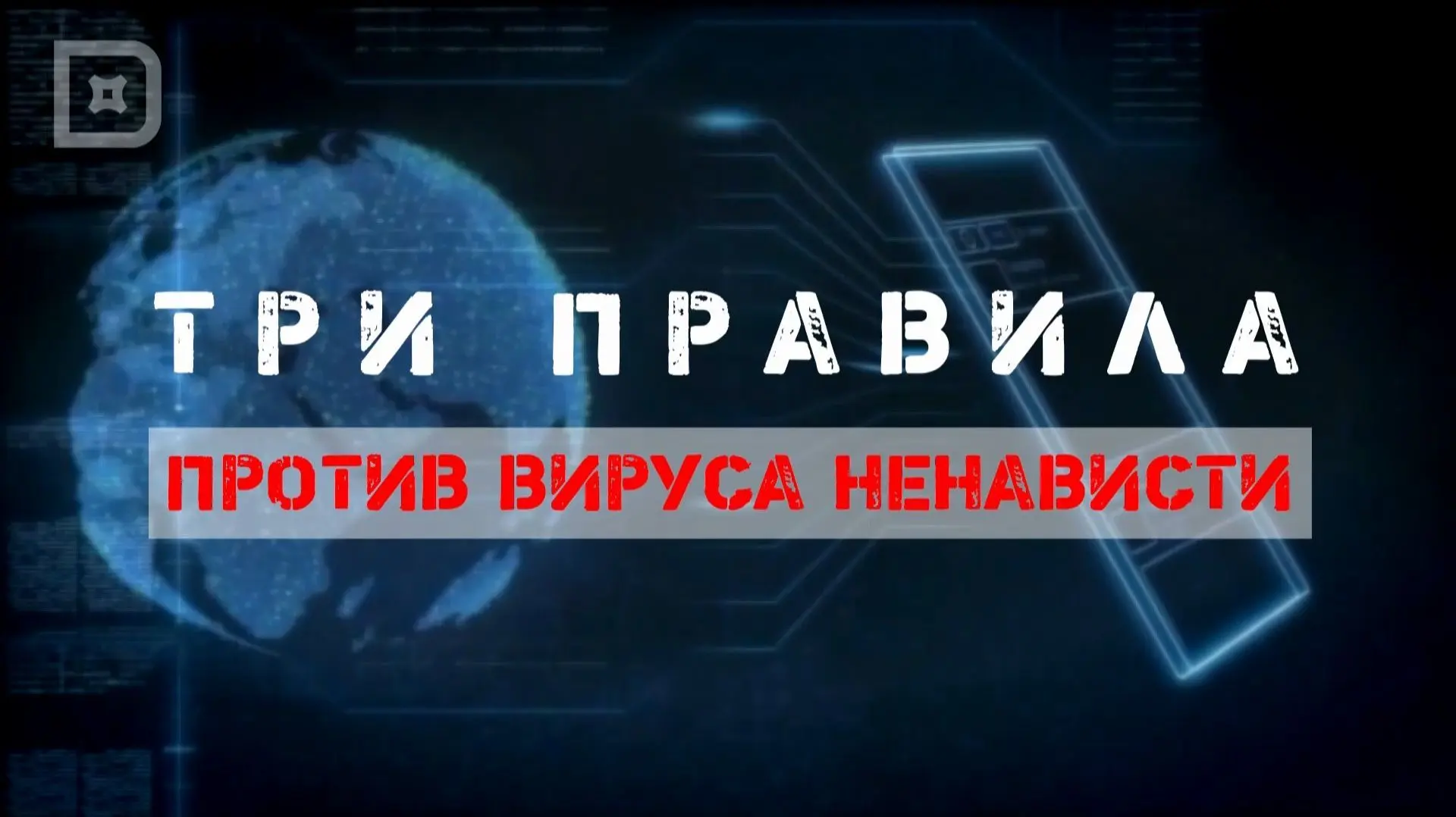 Три правила против вируса ненависти